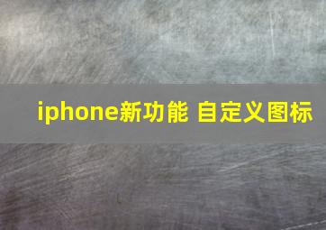 iphone新功能 自定义图标